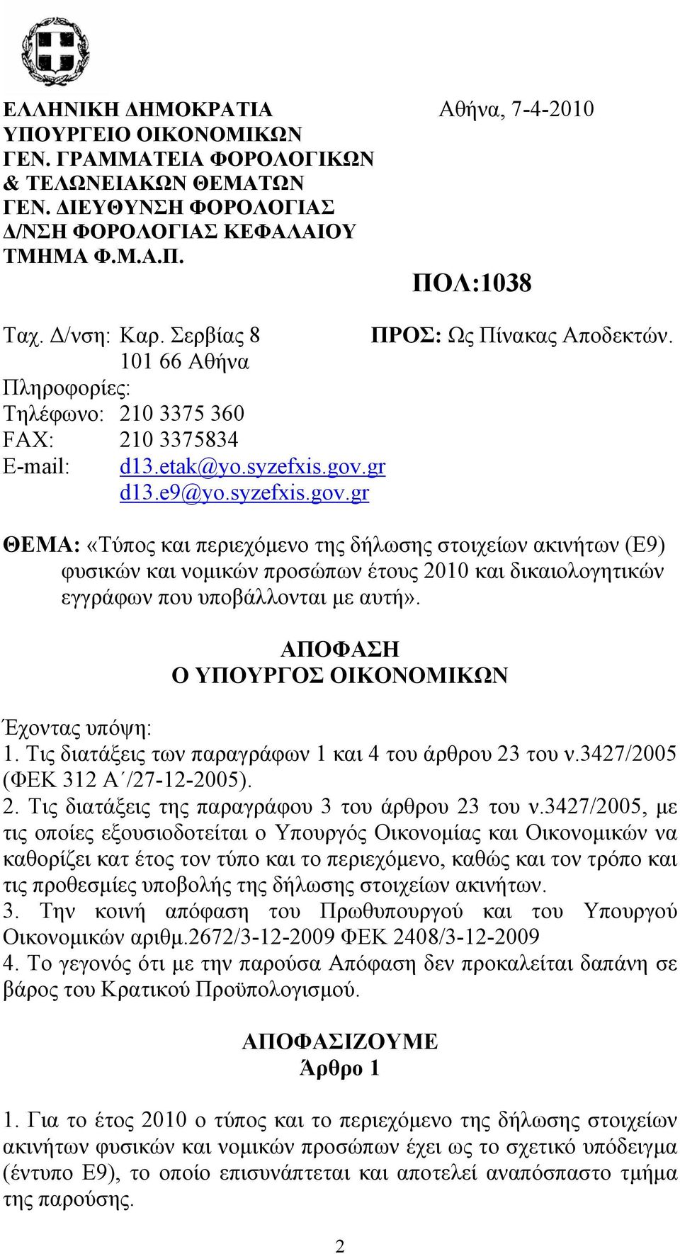 gr d13.e9@yo.syzefxis.gov.gr ΘΕΜΑ: «Τύπος και περιεχόμενο της δήλωσης στοιχείων ακινήτων (Ε9) φυσικών και νομικών προσώπων έτους 2010 και δικαιολογητικών εγγράφων που υποβάλλονται με αυτή».