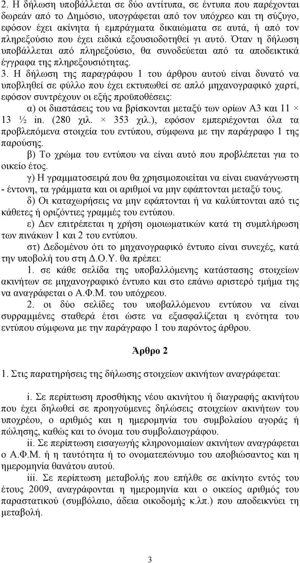 Η δήλωση της παραγράφου 1 του άρθρου αυτού είναι δυνατό να υποβληθεί σε φύλλο που έχει εκτυπωθεί σε απλό μηχανογραφικό χαρτί, εφόσον συντρέχουν οι εξής προϋποθέσεις: α) οι διαστάσεις του να