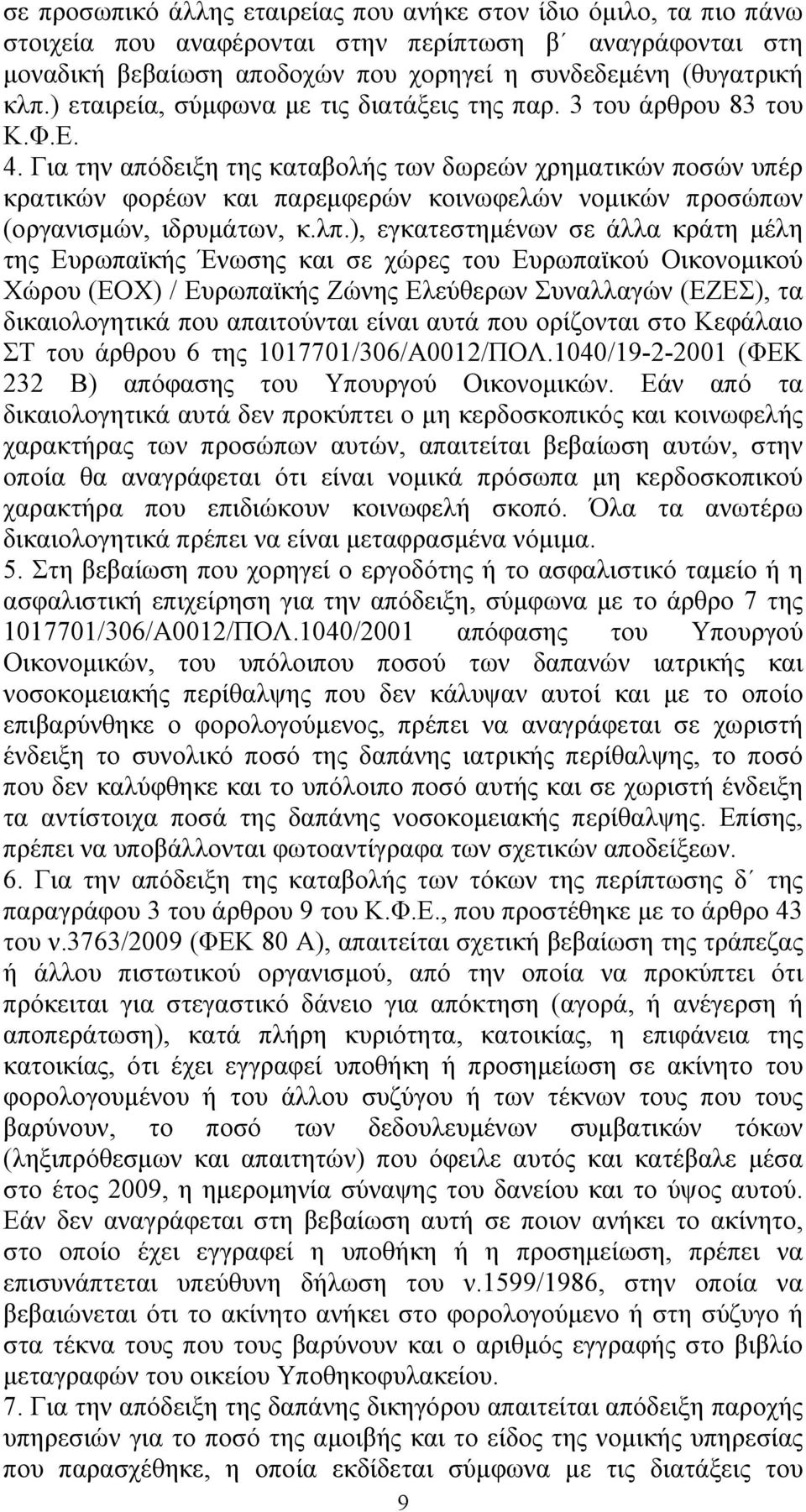 Για την απόδειξη της καταβολής των δωρεών χρηματικών ποσών υπέρ κρατικών φορέων και παρεμφερών κοινωφελών νομικών προσώπων (οργανισμών, ιδρυμάτων, κ.λπ.