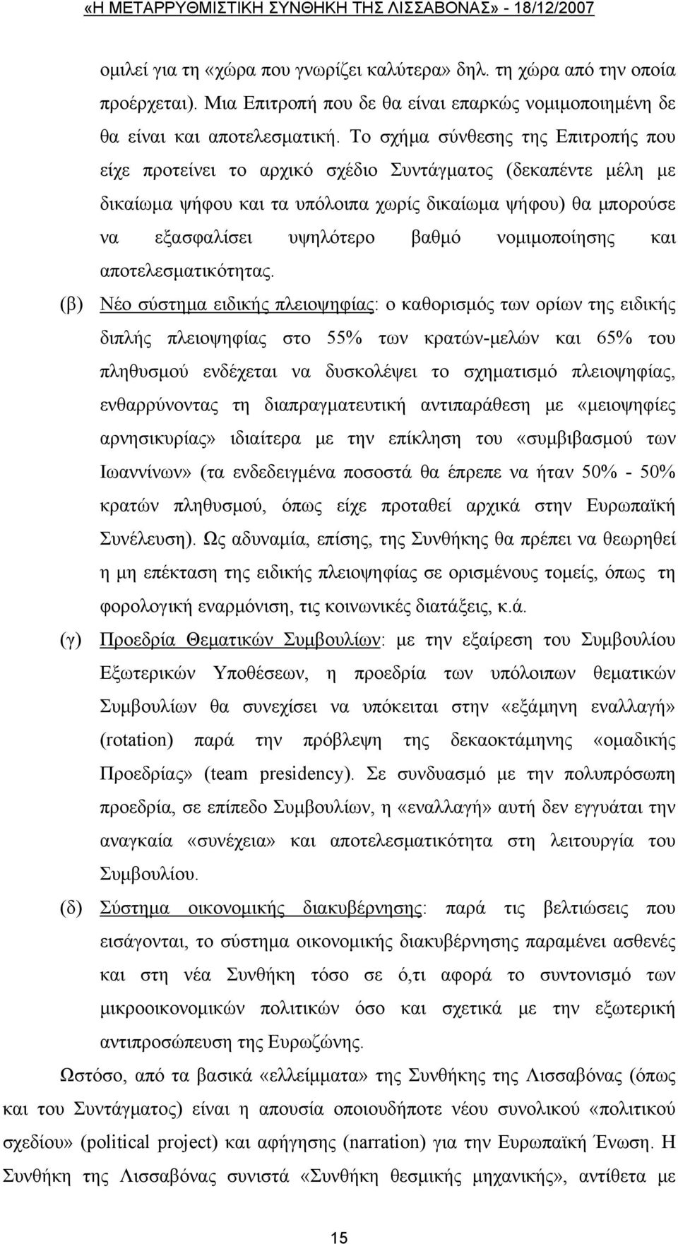 νομιμοποίησης και αποτελεσματικότητας.