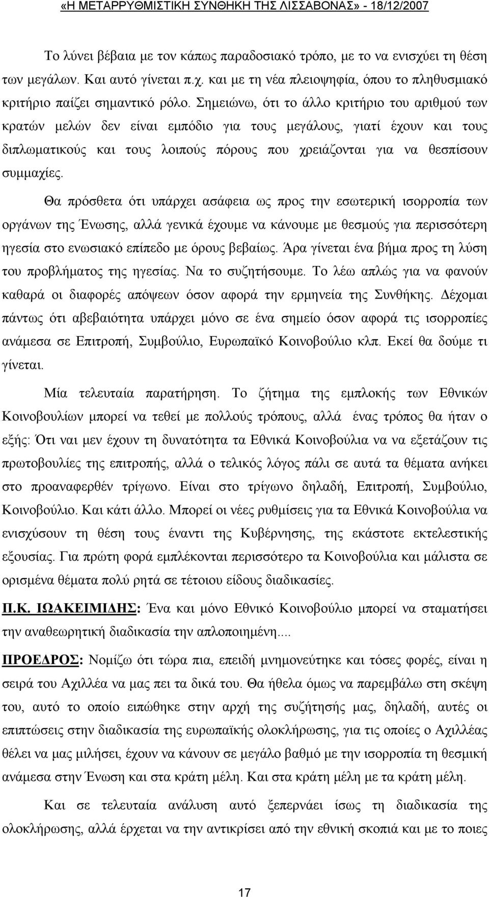 Θα πρόσθετα ότι υπάρχει ασάφεια ως προς την εσωτερική ισορροπία των οργάνων της Ένωσης, αλλά γενικά έχουμε να κάνουμε με θεσμούς για περισσότερη ηγεσία στο ενωσιακό επίπεδο με όρους βεβαίως.