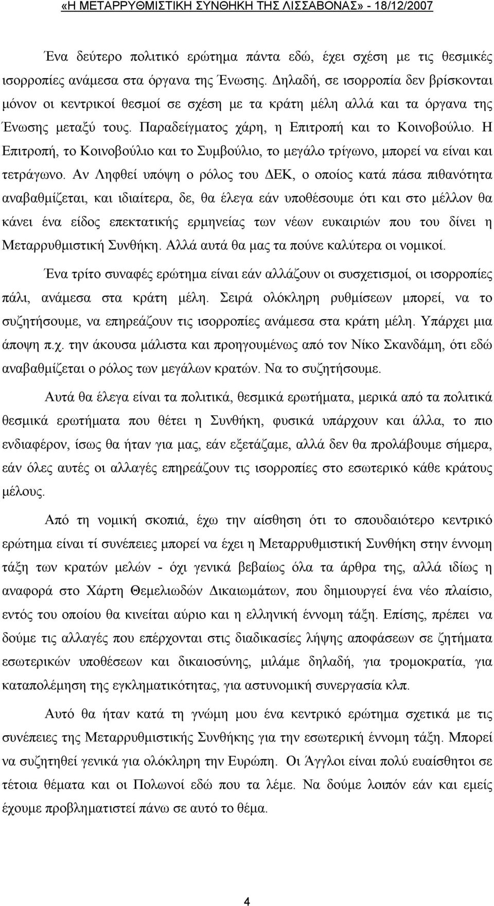 Η Επιτροπή, το Κοινοβούλιο και το Συμβούλιο, το μεγάλο τρίγωνο, μπορεί να είναι και τετράγωνο.