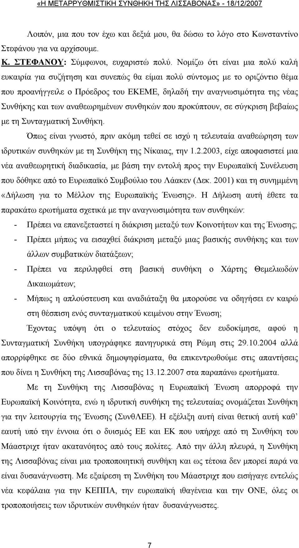 αναθεωρημένων συνθηκών που προκύπτουν, σε σύγκριση βεβαίως με τη Συνταγματική Συνθήκη.