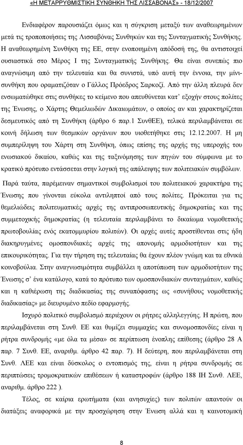 Θα είναι συνεπώς πιο αναγνώσιμη από την τελευταία και θα συνιστά, υπό αυτή την έννοια, την μίνισυνθήκη που οραματιζόταν ο Γάλλος Πρόεδρος Σαρκοζί.