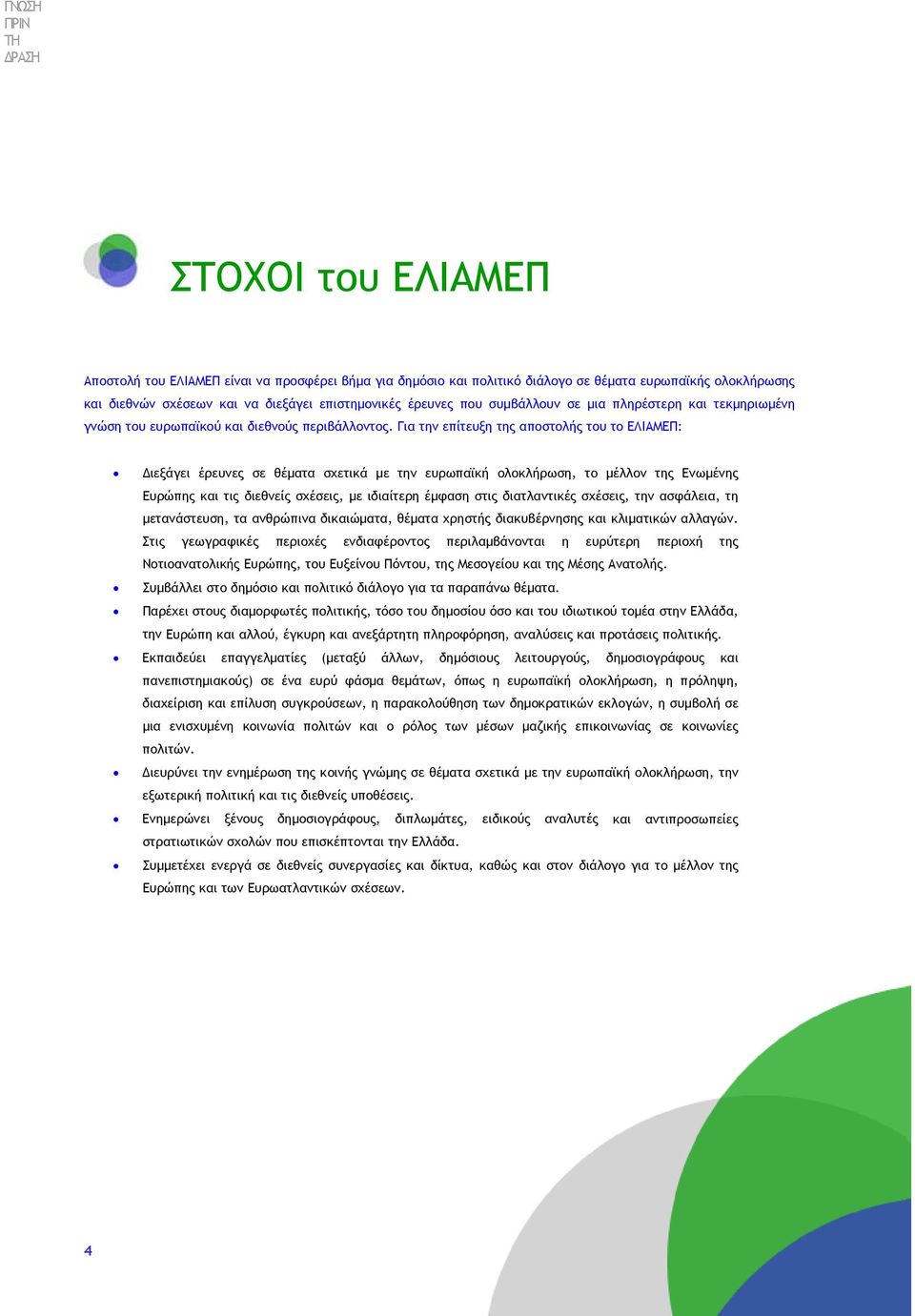 Για την επίτευξη της αποστολής του το ΕΛΙΑΜΕΠ: ιεξάγει έρευνες σε θέµατα σχετικά µε την ευρωπαϊκή ολοκλήρωση, το µέλλον της Ενωµένης Ευρώπης και τις διεθνείς σχέσεις, µε ιδιαίτερη έµφαση στις