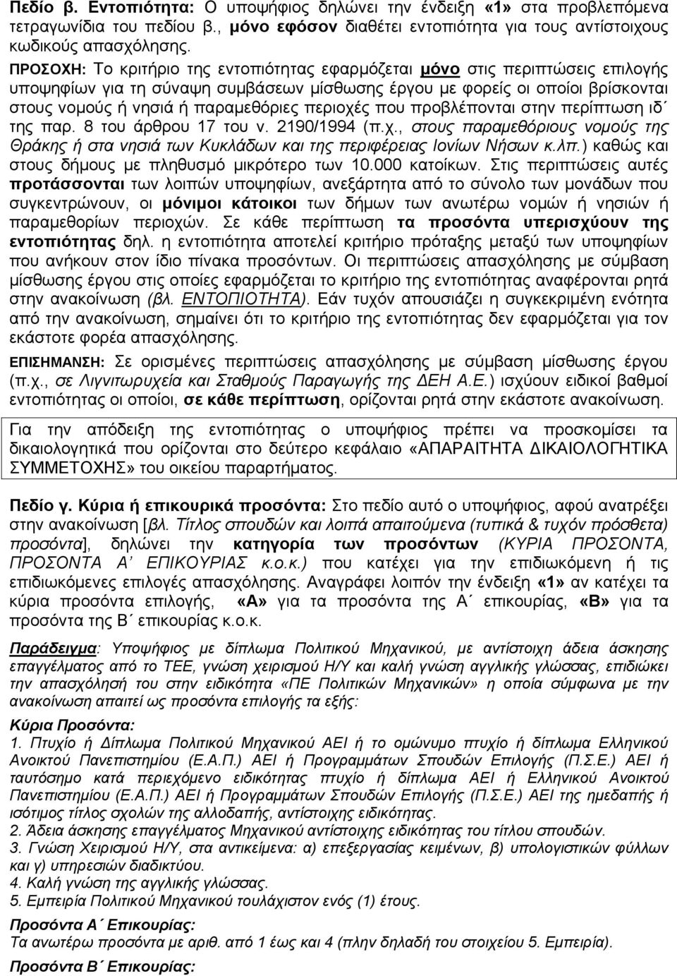 περιοχές που προβλέπονται στην περίπτωση ιδ της παρ. 8 του άρθρου 17 του ν. 2190/1994 (π.χ., στους παραμεθόριους νομούς της Θράκης ή στα νησιά των Κυκλάδων και της περιφέρειας Ιονίων Νήσων κ.λπ.