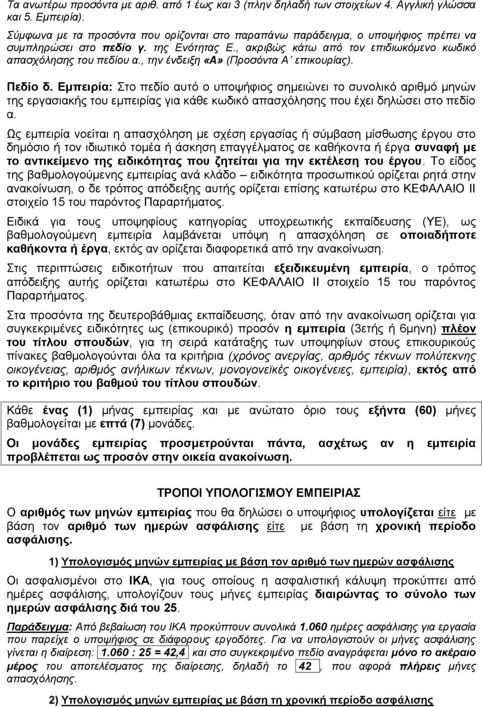 , την ένδειξη «Α» (Προσόντα Α επικουρίας). Πεδίο δ.