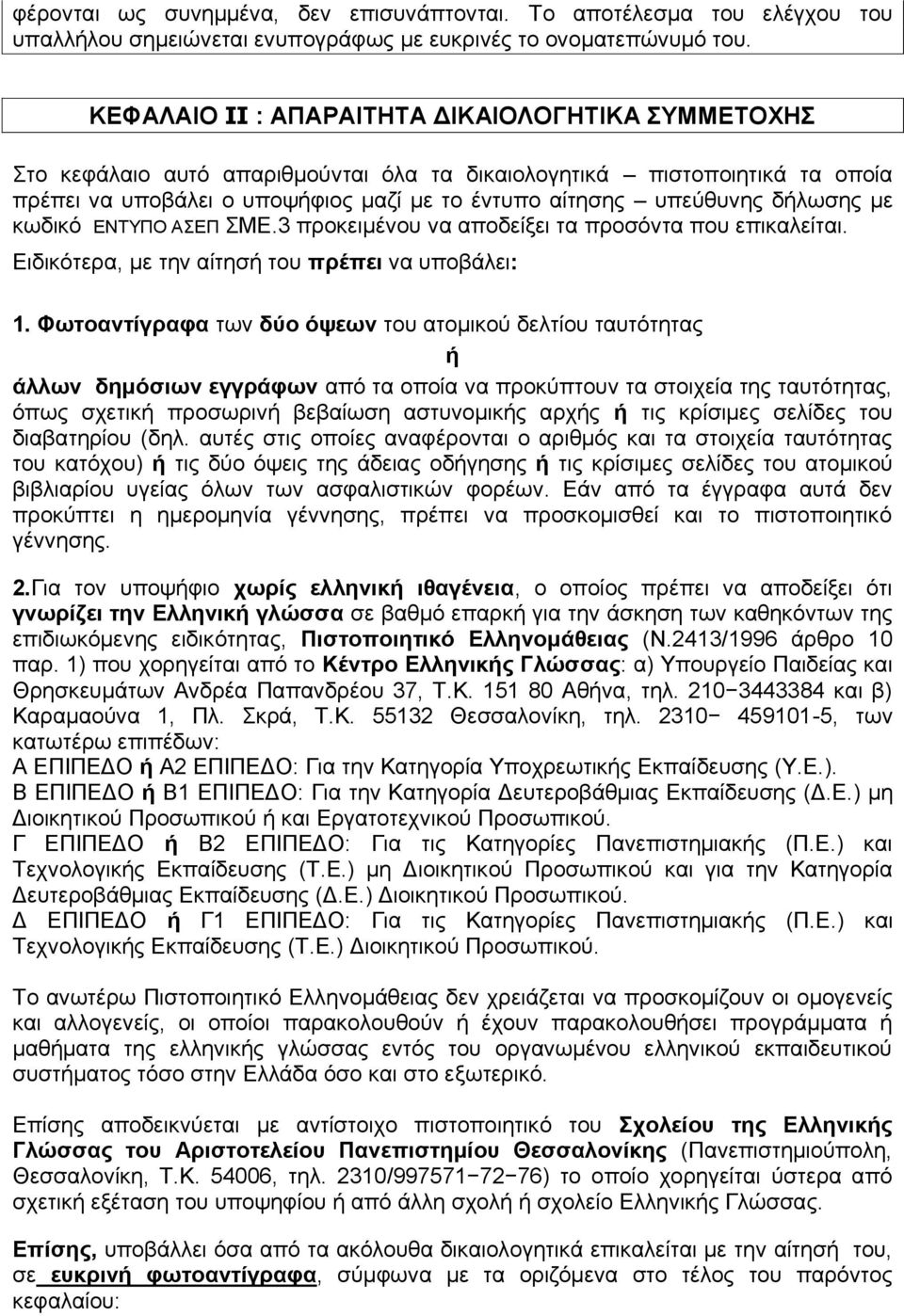 δήλωσης με κωδικό ΕΝΤΥΠΟ ΑΣΕΠ ΣΜΕ.3 προκειμένου να αποδείξει τα προσόντα που επικαλείται. Ειδικότερα, με την αίτησή του πρέπει να υποβάλει: 1.