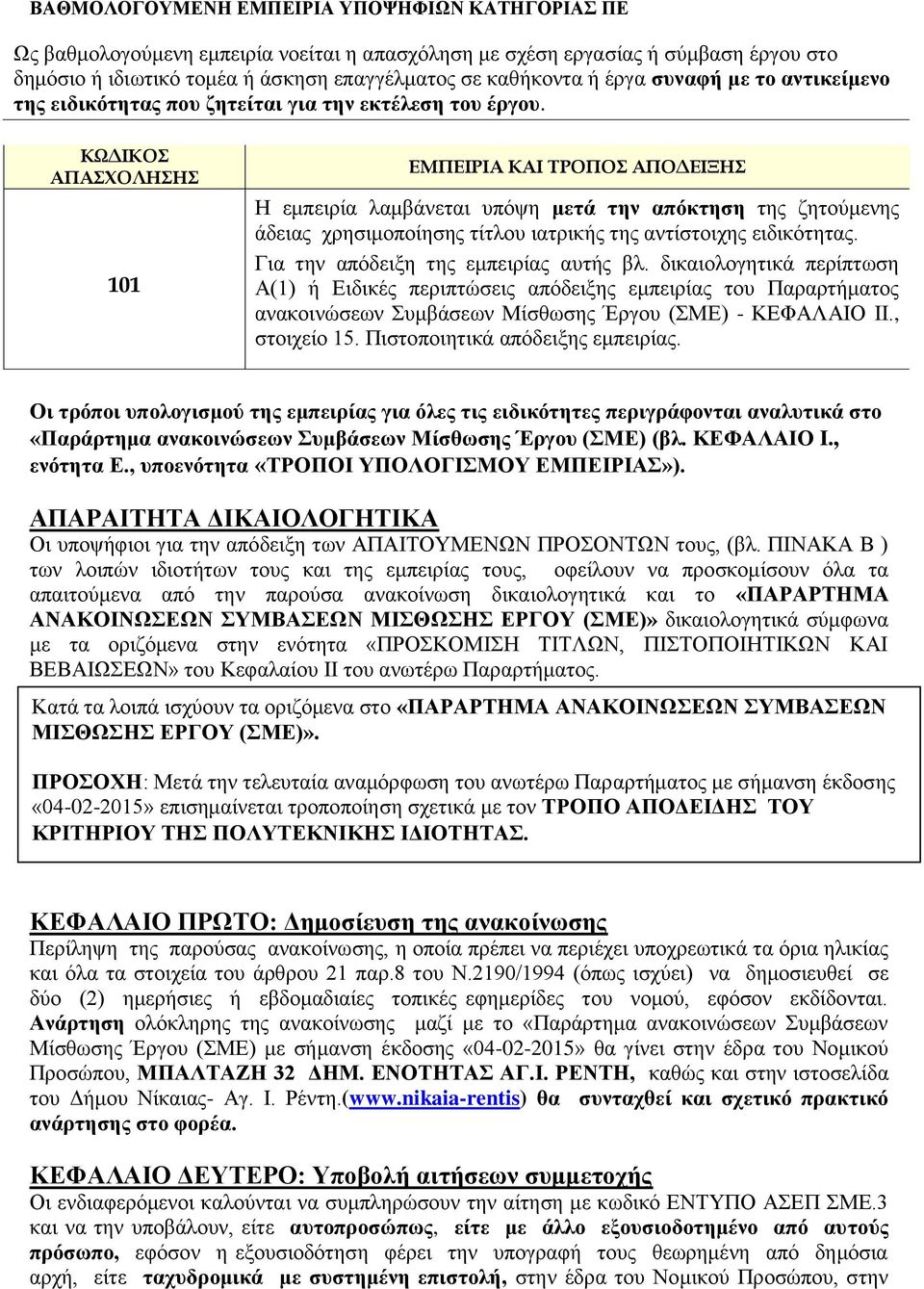 ΚΩΔΙΚΟΣ ΑΠΑΣΧΟΛΗΣΗΣ 101 ΕΜΠΕΙΡΙΑ ΚΑΙ ΤΡΟΠΟΣ ΑΠΟΔΕΙΞΗΣ Η εμπειρία λαμβάνεται υπόψη μετά την απόκτηση της ζητούμενης άδειας χρησιμοποίησης τίτλου ιατρικής της αντίστοιχης ειδικότητας.