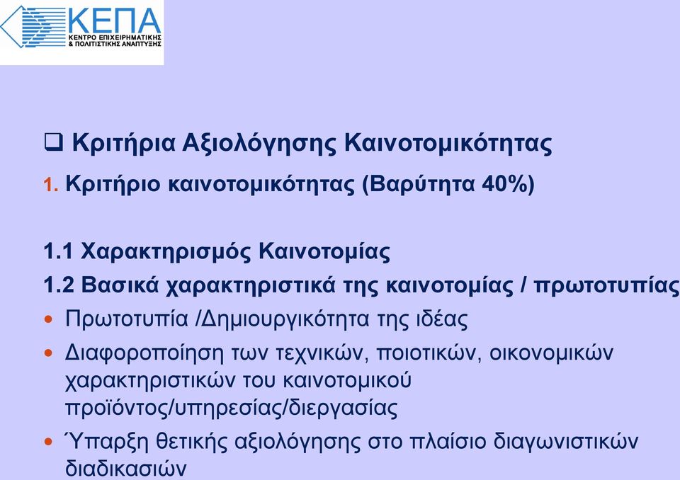 2 Βασικά χαρακτηριστικά της καινοτομίας / πρωτοτυπίας Πρωτοτυπία /Δημιουργικότητα της ιδέας