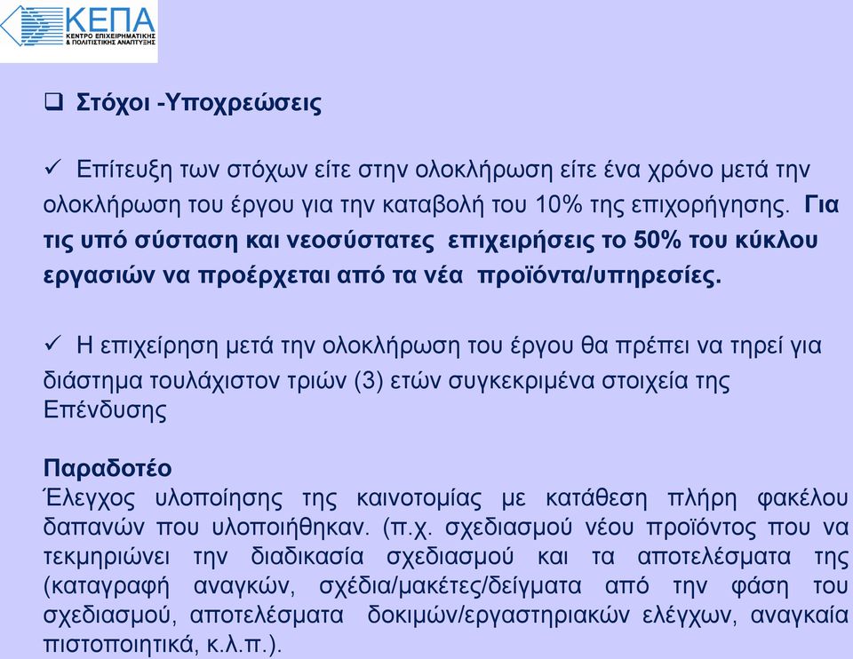 Η επιχείρηση μετά την ολοκλήρωση του έργου θα πρέπει να τηρεί για διάστημα τουλάχιστον τριών (3) ετών συγκεκριμένα στοιχεία της Επένδυσης Παραδοτέο Έλεγχος υλοποίησης της καινοτομίας με