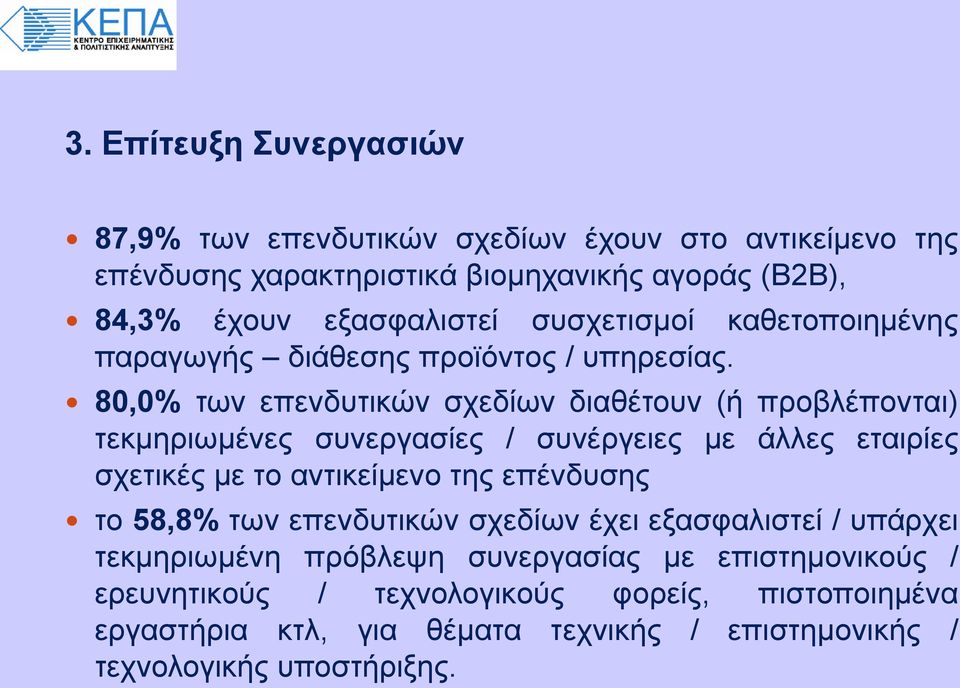 80,0% των επενδυτικών σχεδίων διαθέτουν (ή προβλέπονται) τεκμηριωμένες συνεργασίες / συνέργειες με άλλες εταιρίες σχετικές με το αντικείμενο της επένδυσης