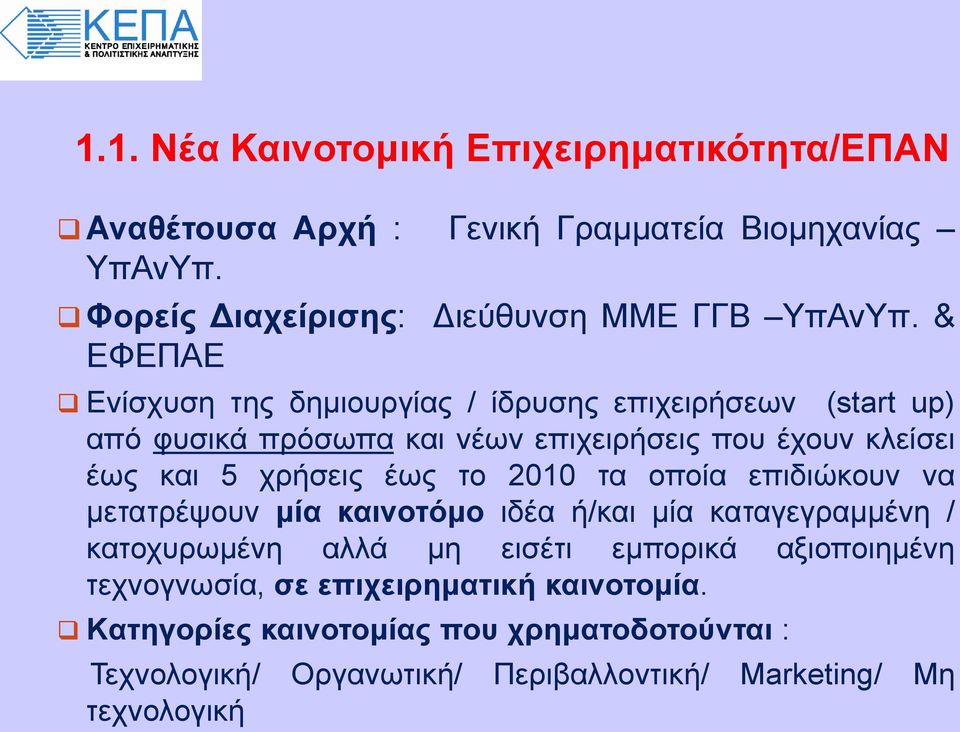 έως το 2010 τα οποία επιδιώκουν να μετατρέψουν μία καινοτόμο ιδέα ή/και μία καταγεγραμμένη / κατοχυρωμένη αλλά μη εισέτι εμπορικά αξιοποιημένη