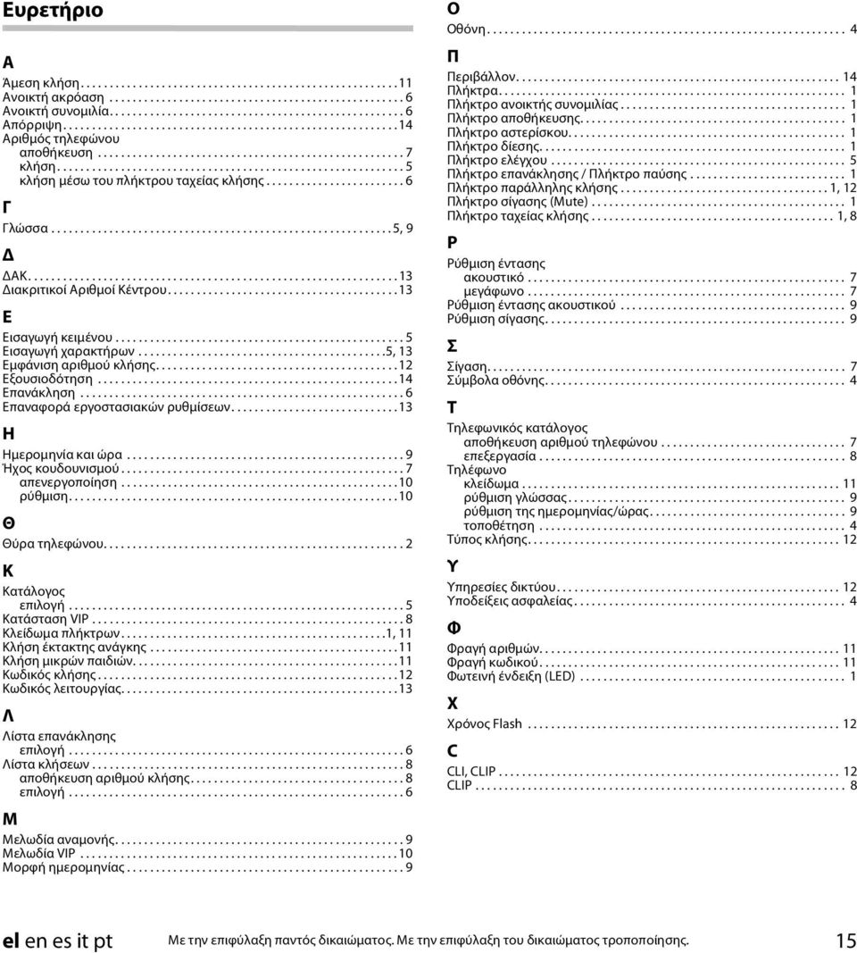 ....................... 6 Γ Γλώσσα........................................................... 5, 9 Δ ΔΑΚ................................................................ 3 Διακριτικοί Αριθμοί Κέντρου.