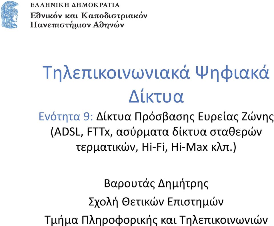 σταθερών τερματικών, Hi-Fi, Hi-Max κλπ.