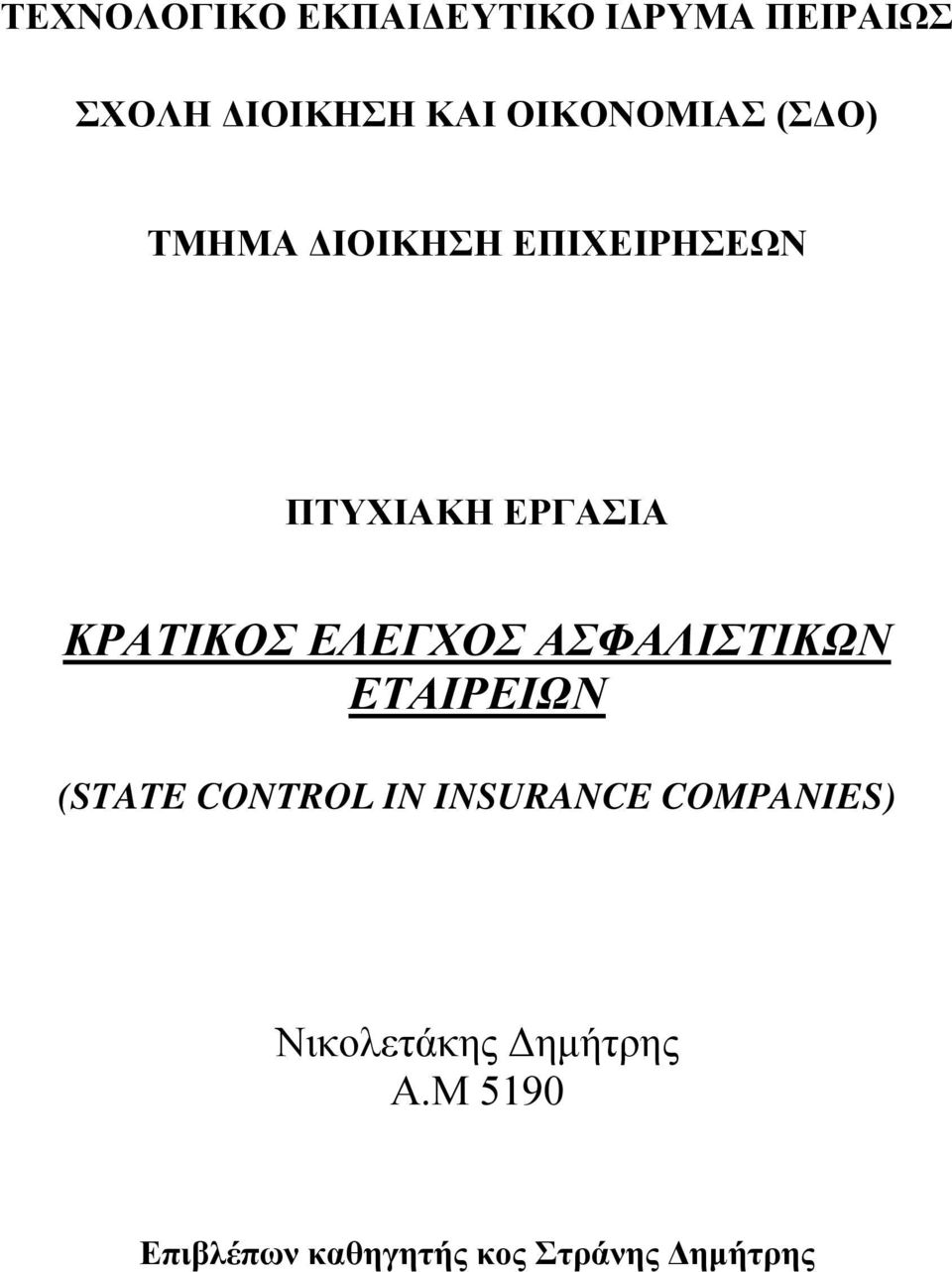 ΚΡΑΤΙΚΟΣ ΕΛΕΓΧΟΣ ΑΣΦΑΛΙΣΤΙΚΩΝ ΕΤΑΙΡΕΙΩΝ (STATE CONTROL IN INSURANCE