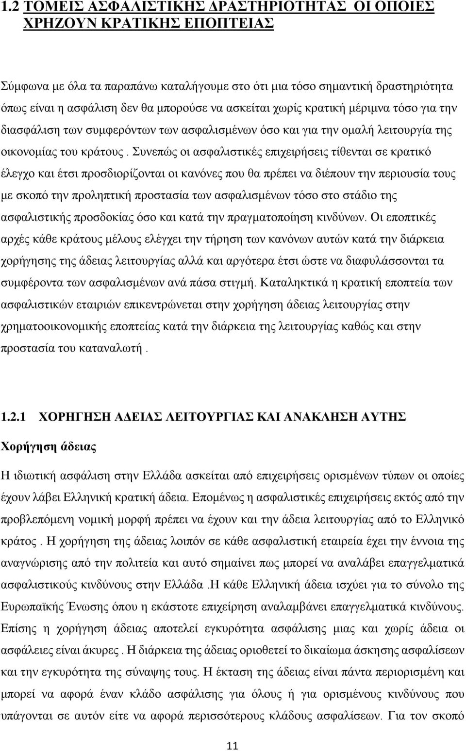 Συνεπώς οι ασφαλιστικές επιχειρήσεις τίθενται σε κρατικό έλεγχο και έτσι προσδιορίζονται οι κανόνες που θα πρέπει να διέπουν την περιουσία τους με σκοπό την προληπτική προστασία των ασφαλισμένων τόσο