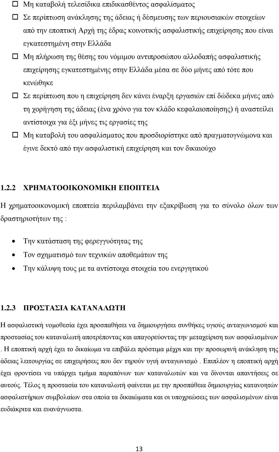 επιχείρηση δεν κάνει έναρξη εργασιών επί δώδεκα μήνες από τη χορήγηση της άδειας (ένα χρόνο για τον κλάδο κεφαλαιοποίησης) ή αναστείλει αντίστοιχα για έξι μήνες τις εργασίες της Μη καταβολή του