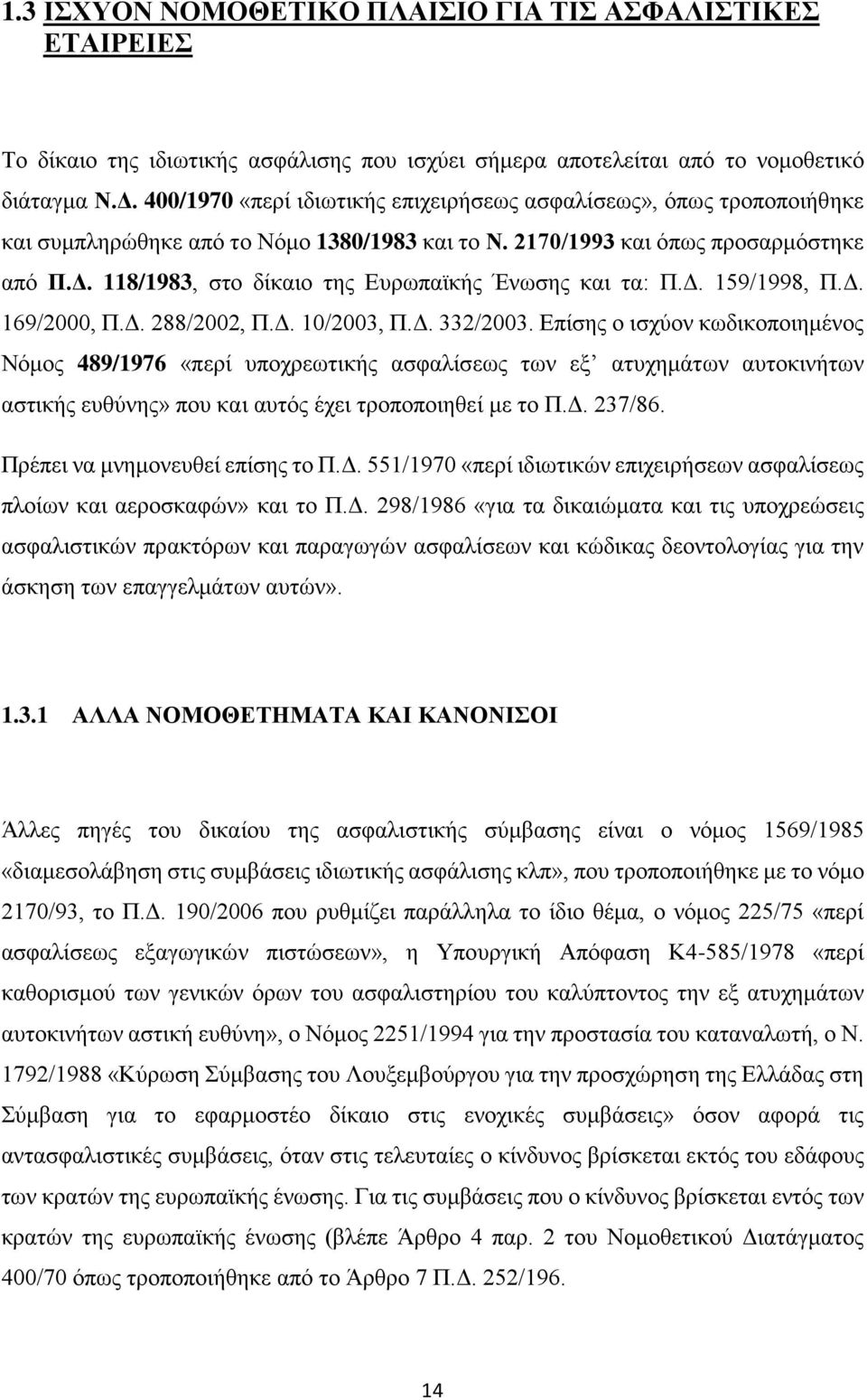 118/1983, στο δίκαιο της Ευρωπαϊκής Ένωσης και τα: Π.Δ. 159/1998, Π.Δ. 169/2000, Π.Δ. 288/2002, Π.Δ. 10/2003, Π.Δ. 332/2003.