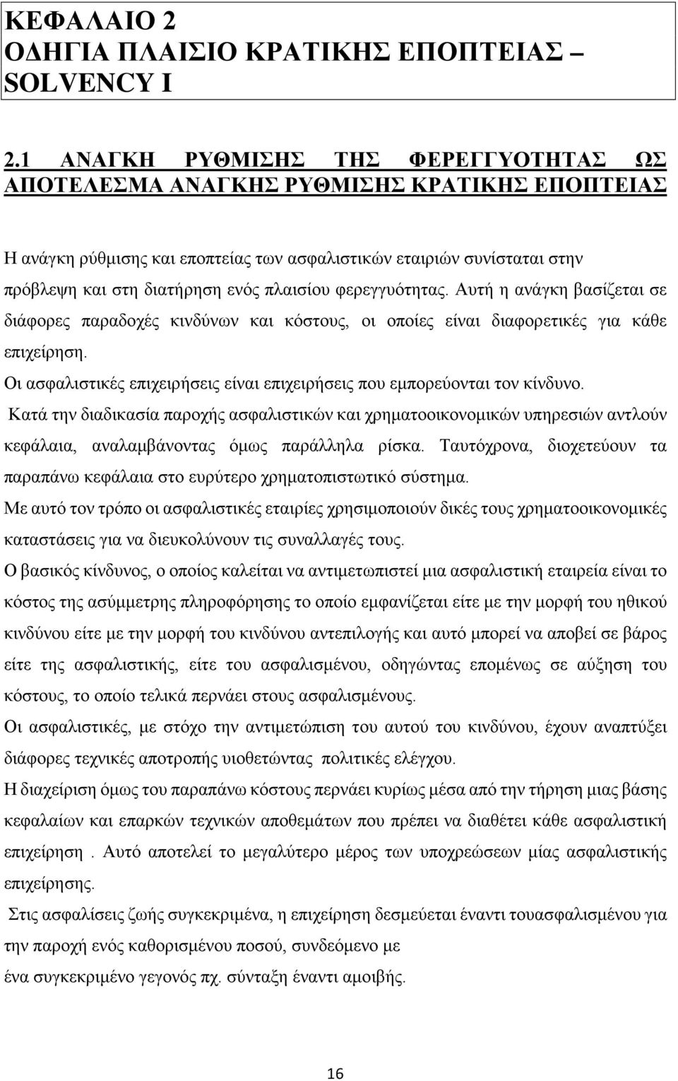 πλαισίου φερεγγυότητας. Αυτή η ανάγκη βασίζεται σε διάφορες παραδοχές κινδύνων και κόστους, οι οποίες είναι διαφορετικές για κάθε επιχείρηση.