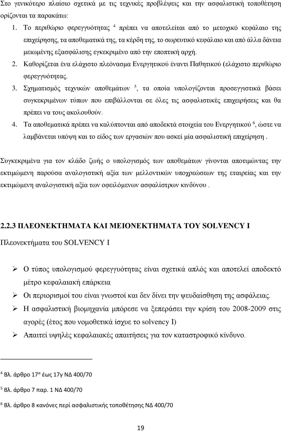 εγκεκριμένο από την εποπτική αρχή. 2. Καθορίζεται ένα ελάχιστο πλεόνασμα Ενεργητικού έναντι Παθητικού (ελάχιστο περιθώριο φερεγγυότητας. 3.