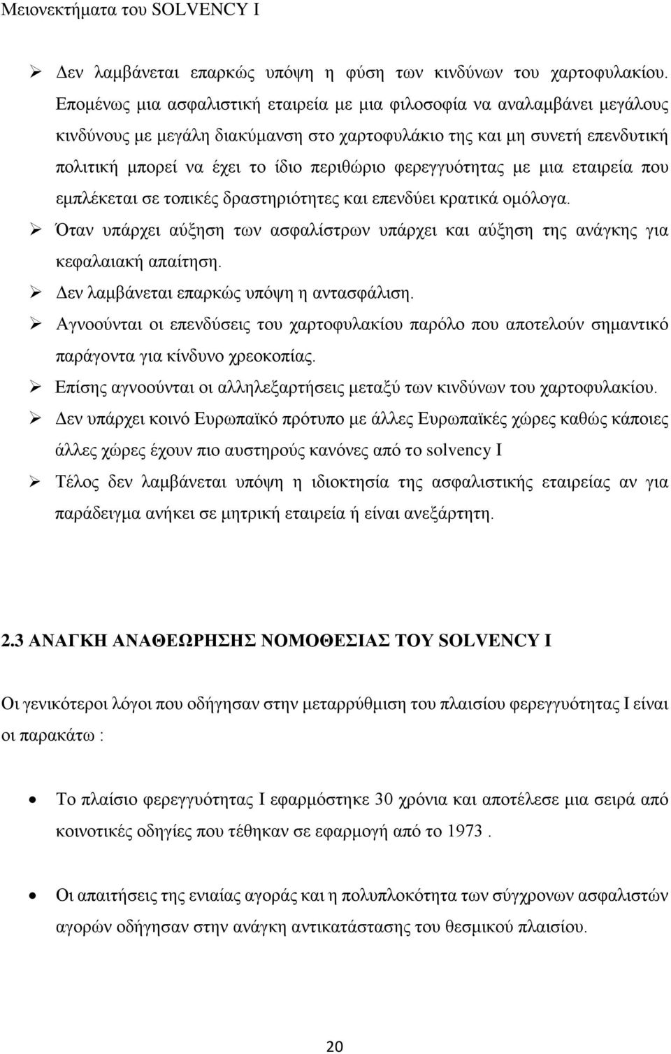 φερεγγυότητας με μια εταιρεία που εμπλέκεται σε τοπικές δραστηριότητες και επενδύει κρατικά ομόλογα. Όταν υπάρχει αύξηση των ασφαλίστρων υπάρχει και αύξηση της ανάγκης για κεφαλαιακή απαίτηση.