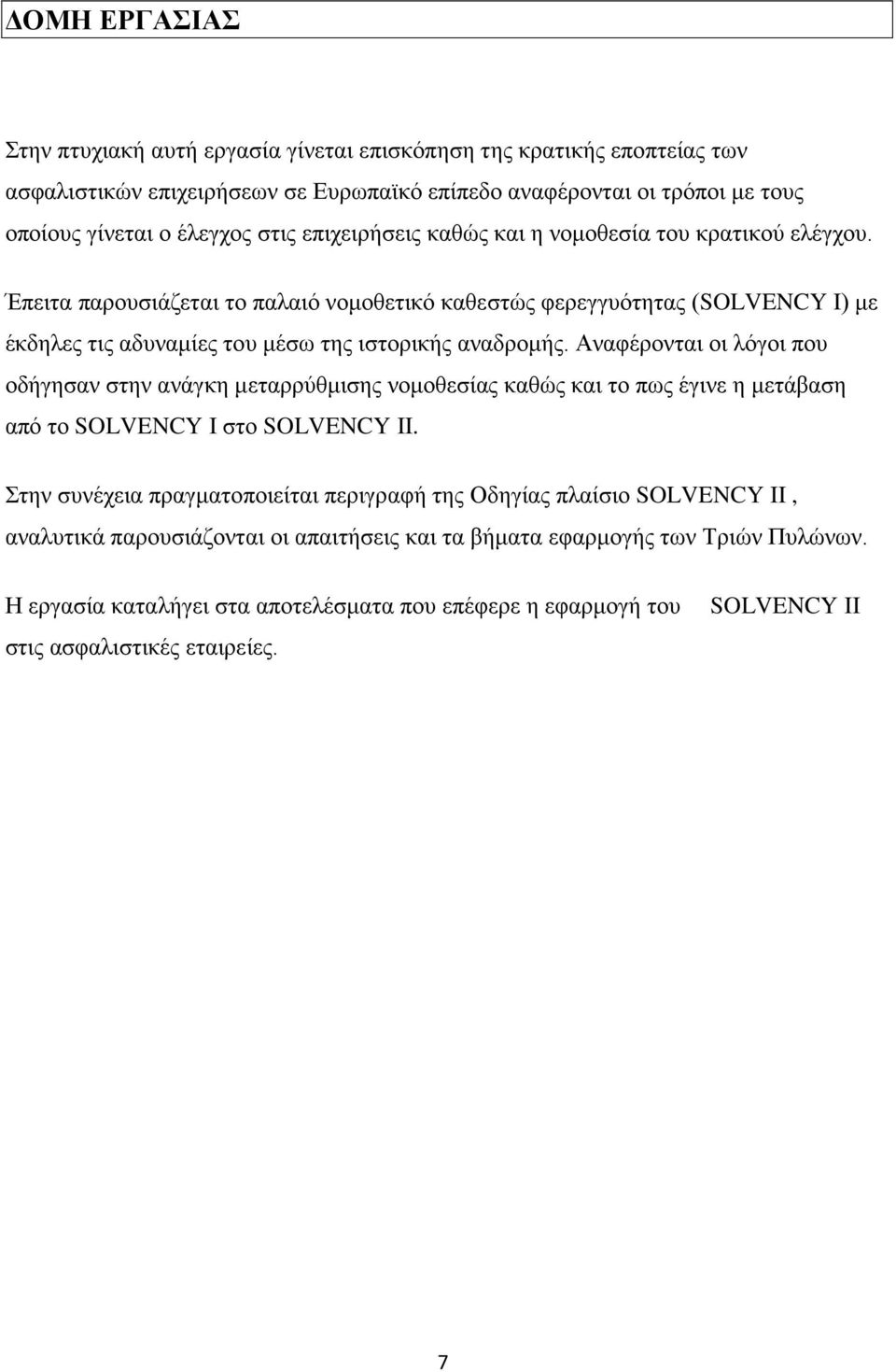 Αναφέρονται οι λόγοι που οδήγησαν στην ανάγκη μεταρρύθμισης νομοθεσίας καθώς και το πως έγινε η μετάβαση από το SOLVENCY I στο SOLVENCY II.