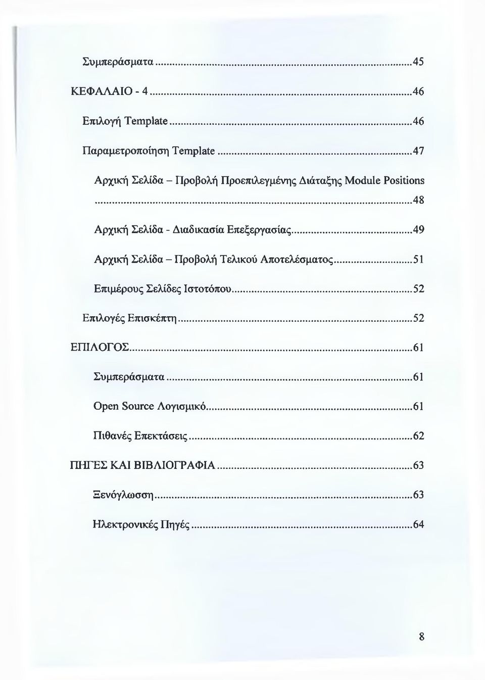 ..49 Αρχική Σελίδα - Προβολή Τελικού Αποτελέσματος... 51 Επιμέρους Σελίδες Ιστοτόπου...52 Επιλογές Επισκέπτη.