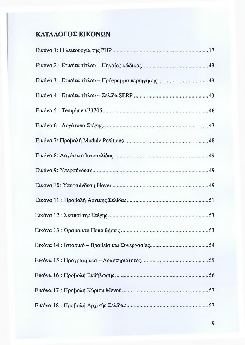 ..49 Εικόνα 9: Υπερσύνδεση...49 Εικόνα 10: Υπερσύνδεση:Hover...49 Εικόνα 11 : Προβολή Αρχικής Σελίδας... 51 Εικόνα 12 : Σκοποί της Στέγης...53 Εικόνα 13 : Όραμα και Πεποιθήσεις.