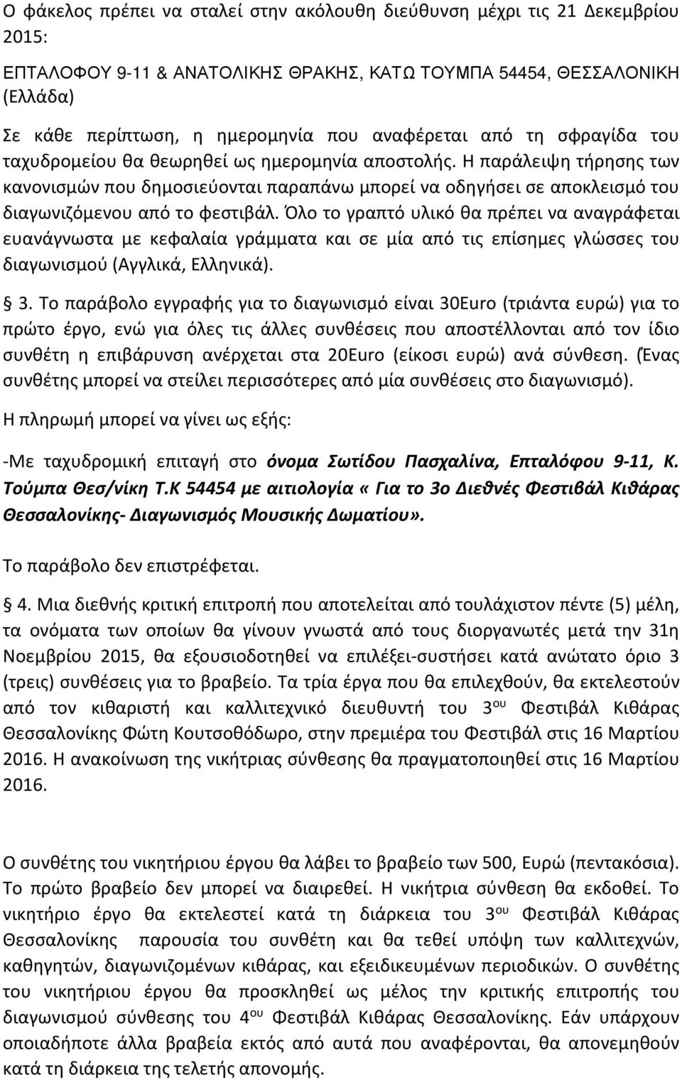 Η παράλειψη τήρησης των κανονισμών που δημοσιεύονται παραπάνω μπορεί να οδηγήσει σε αποκλεισμό του διαγωνιζόμενου από το φεστιβάλ.