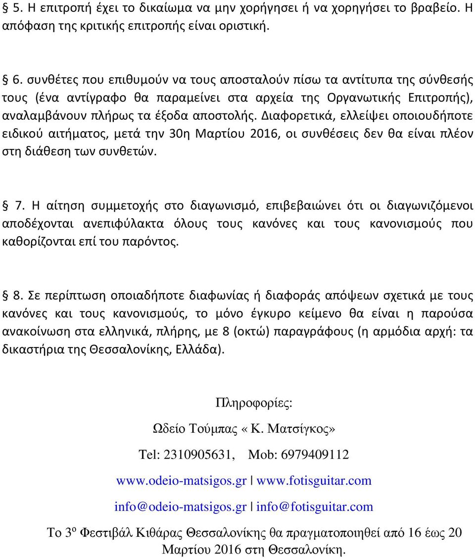 Διαφορετικά, ελλείψει οποιουδήποτε ειδικού αιτήματος, μετά την 30η Μαρτίου 2016, οι συνθέσεις δεν θα είναι πλέον στη διάθεση των συνθετών. 7.