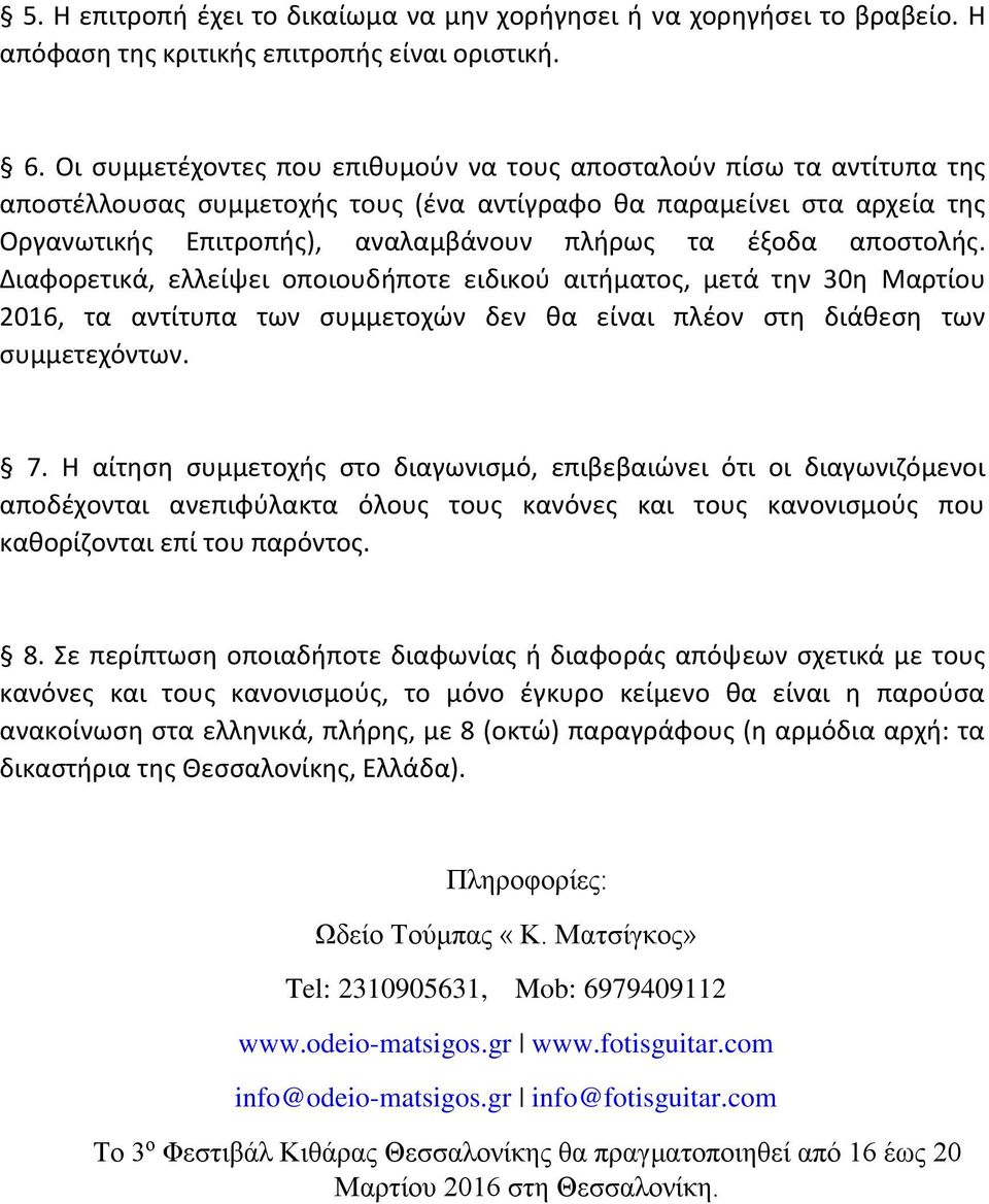 αποστολής. Διαφορετικά, ελλείψει οποιουδήποτε ειδικού αιτήματος, μετά την 30η Μαρτίου 2016, τα αντίτυπα των συμμετοχών δεν θα είναι πλέον στη διάθεση των συμμετεχόντων. 7.