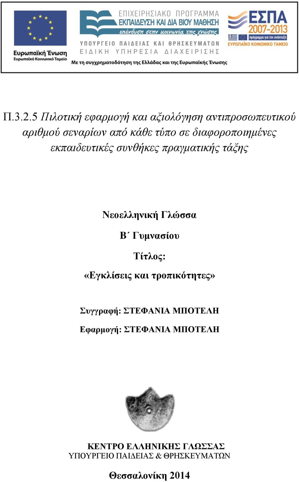 τύπο σε διαφοροποιημένες εκπαιδευτικές συνθήκες πραγματικής τάξης Νεοελληνική