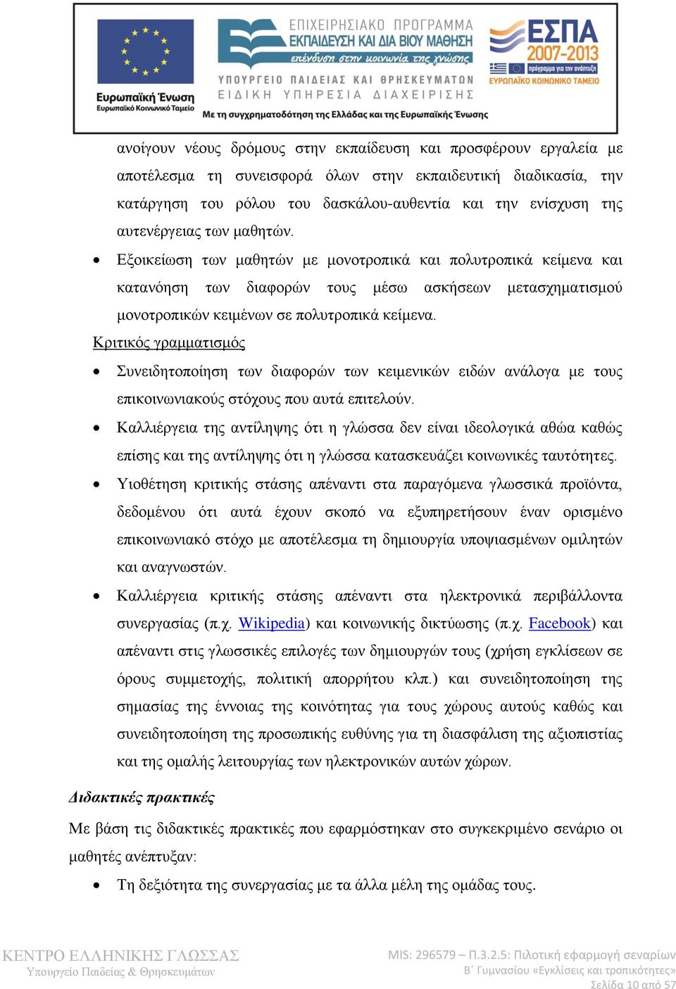 Κριτικός γραμματισμός Συνειδητοποίηση των διαφορών των κειμενικών ειδών ανάλογα με τους επικοινωνιακούς στόχους που αυτά επιτελούν.