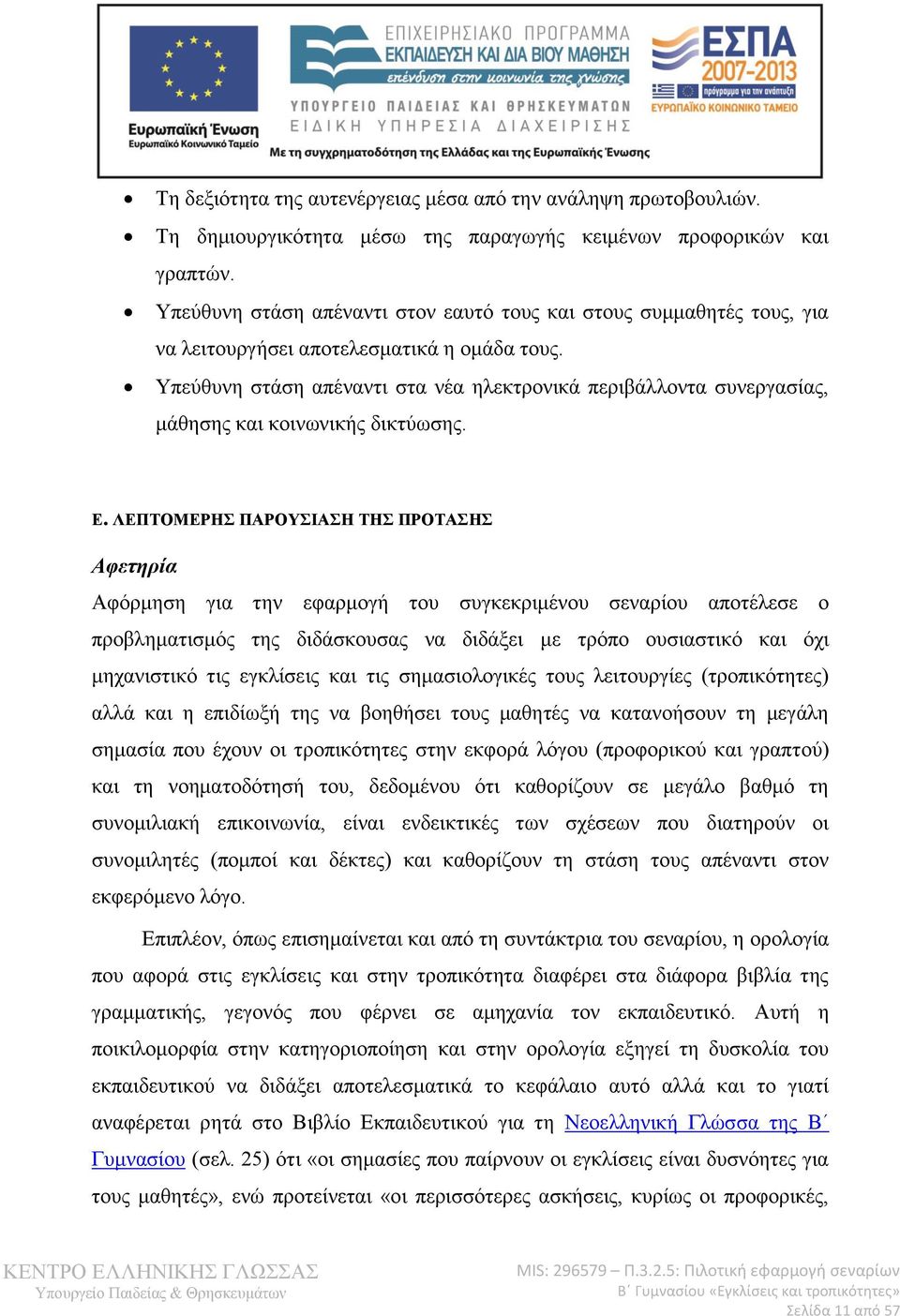 Υπεύθυνη στάση απέναντι στα νέα ηλεκτρονικά περιβάλλοντα συνεργασίας, μάθησης και κοινωνικής δικτύωσης. Ε.