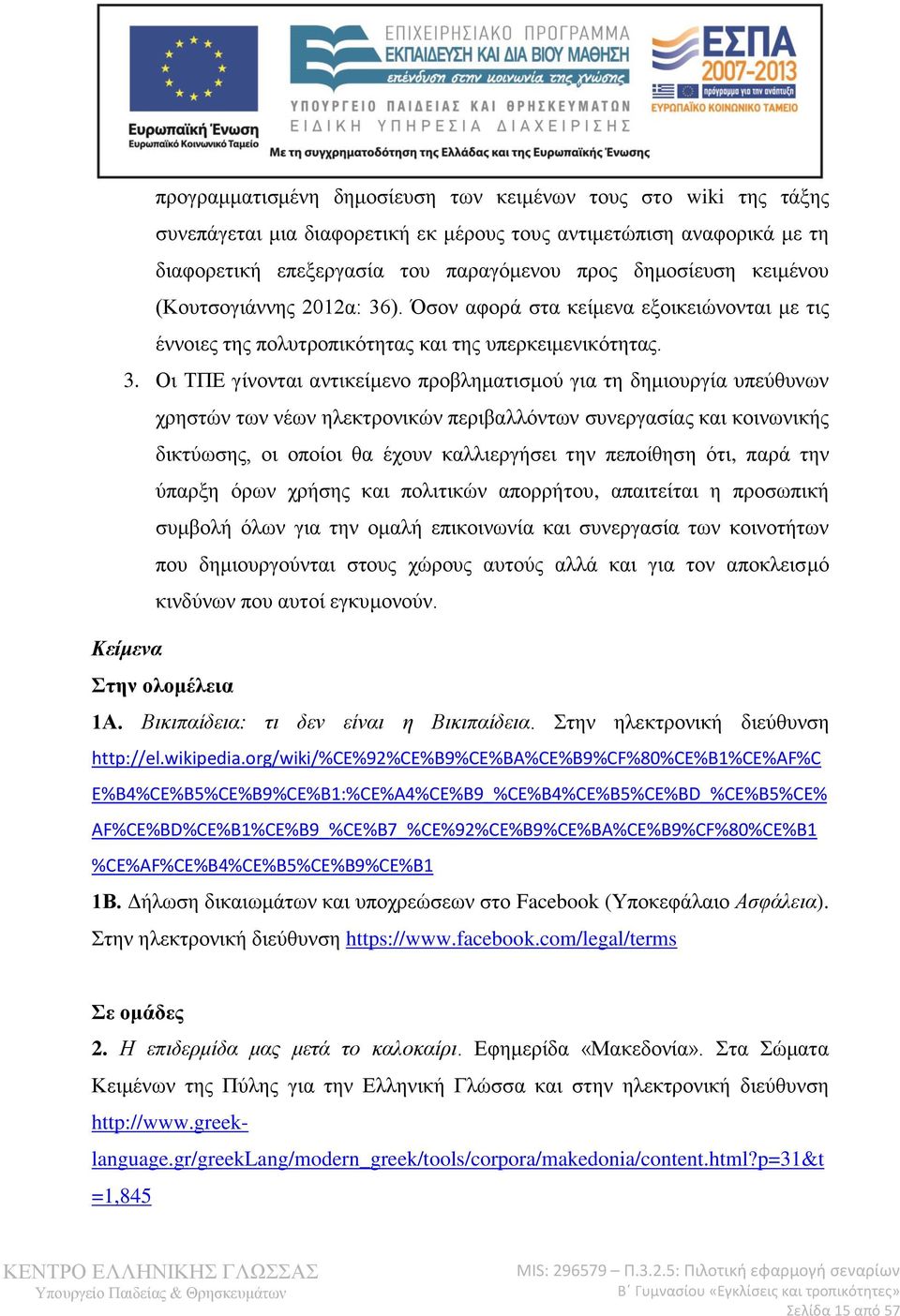 ). Όσον αφορά στα κείμενα εξοικειώνονται με τις έννοιες της πολυτροπικότητας και της υπερκειμενικότητας. 3.