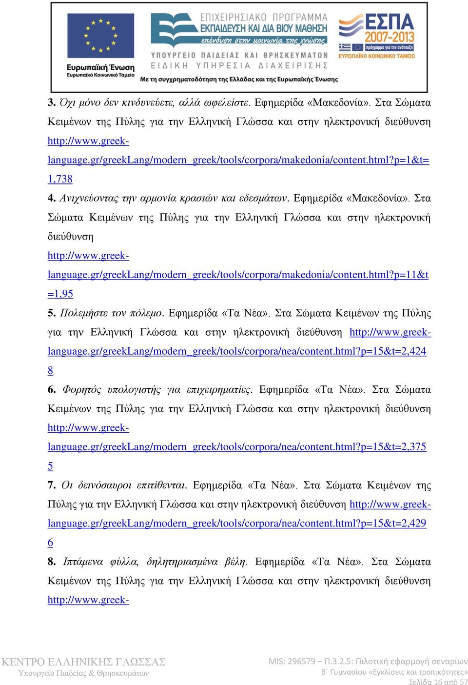 Στα Σώματα Κειμένων της Πύλης για την Ελληνική Γλώσσα και στην ηλεκτρονική διεύθυνση http://www.greeklanguage.gr/greeklang/modern_greek/tools/corpora/makedonia/content.html?p=11&t =1,95 5.