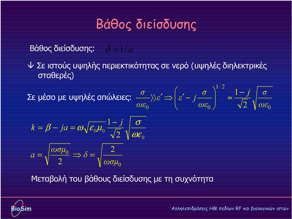 υψηλές απώλειες: k = β ja = ω 1 j ε µ 2 ωσµ a = δ = 2 ωσµ 2 σ ωε σ