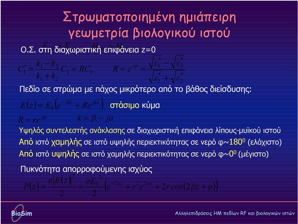 ισχύος 2 2 σ Ε() z σe P() z = = 2 2 * 1 στάσιµο κύµα Υψηλός συντελεστής ανάκλασης σε διαχωριστική επιφάνεια λίπους-µυϊκού ιστού Από ιστό χαµηλής σε ιστό