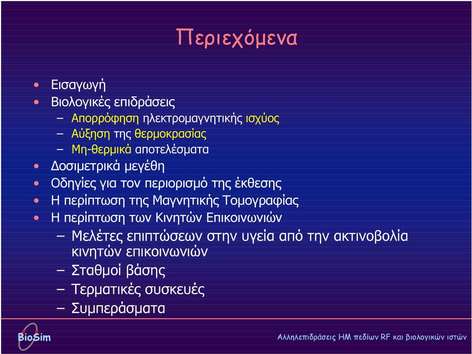 Η περίπτωση της Μαγνητικής Τοµογραφίας Η περίπτωση των Κινητών Επικοινωνιών Μελέτες επιπτώσεων