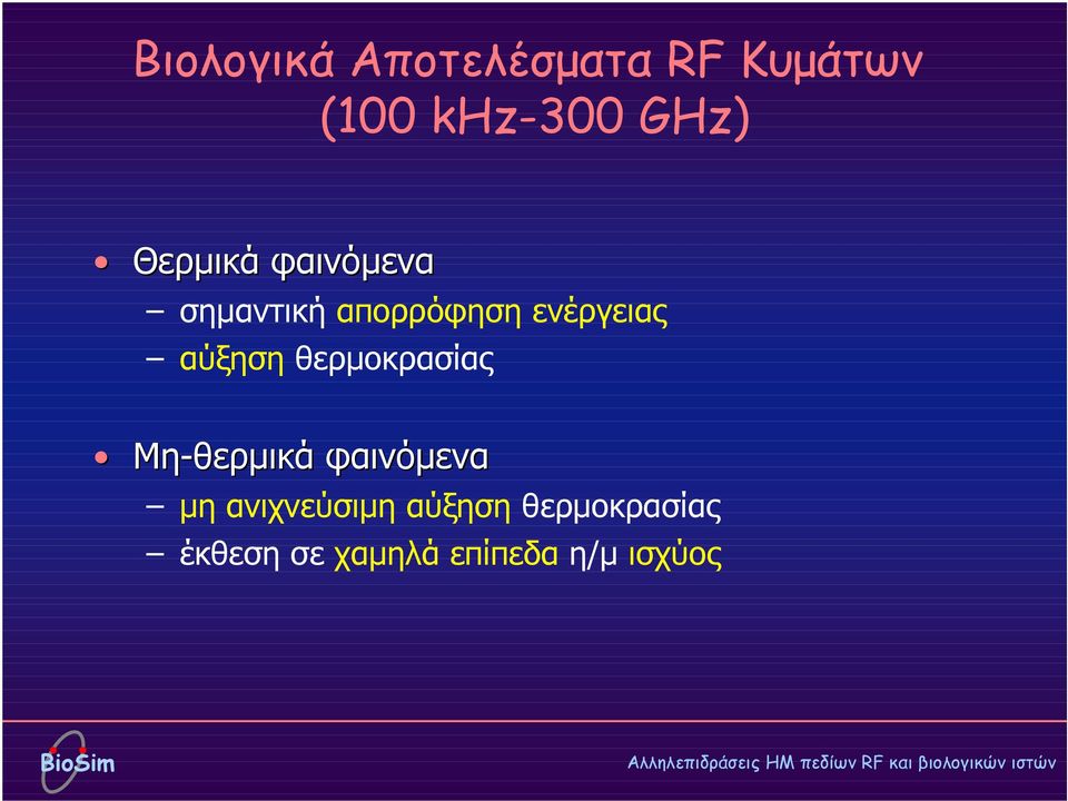 αύξηση θερµοκρασίας Μη-θερµικά φαινόµενα µη