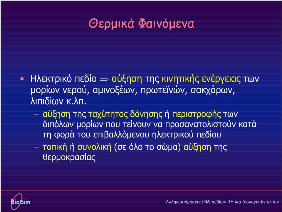 αύξηση της ταχύτητας δόνησης ή περιστροφής των διπόλων µορίων που τείνουν να