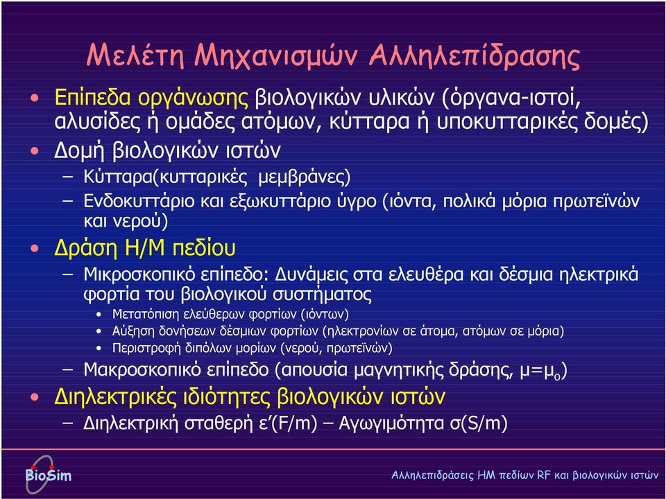 δέσµια ηλεκτρικά φορτία του βιολογικού συστήµατος Μετατόπιση ελεύθερων φορτίων (ιόντων) Αύξηση δονήσεων δέσµιων φορτίων (ηλεκτρονίων σε άτοµα, ατόµων σε µόρια)