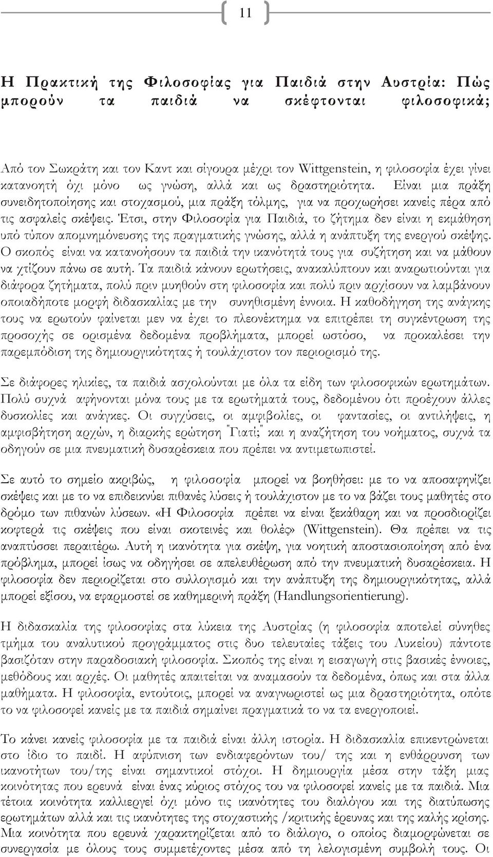 Έτσι, στην Υιλοσοφία για Παιδιά, το ζήτημα δεν είναι η εκμάθηση υπό τύπον απομνημόνευσης της πραγματικής γνώσης, αλλά η ανάπτυξη της ενεργού σκέψης.