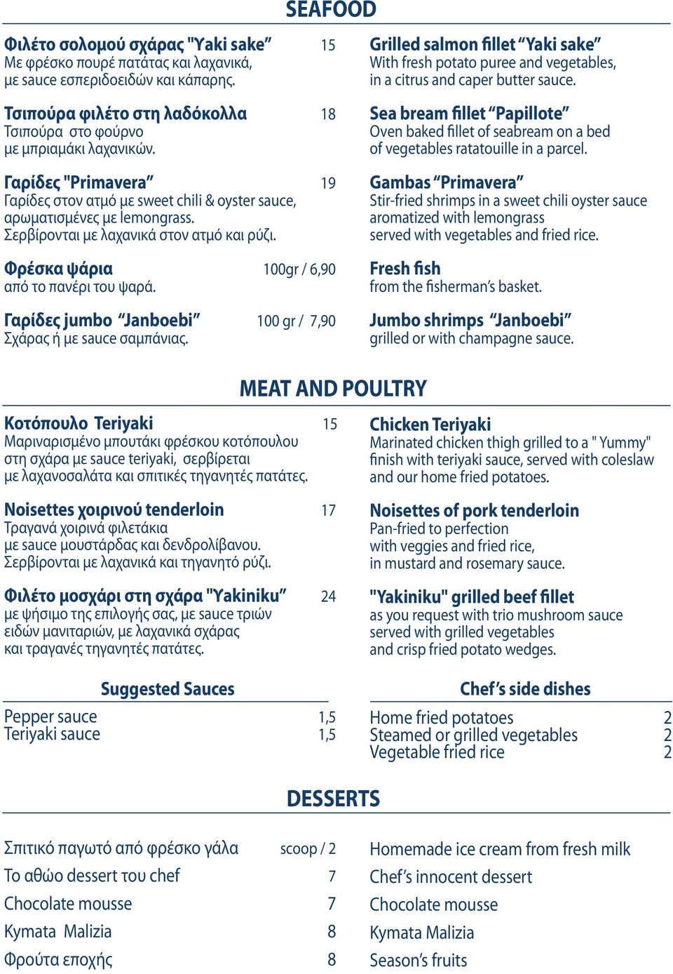 Γαρίδες jumbo Janboebi 100 gr / 7,90 Σχάρας ή με sauce σαμπάνιας. Grilled salmon fillet Yaki sake With fresh potato puree and vegetables, in a citrus and caper butter sauce.