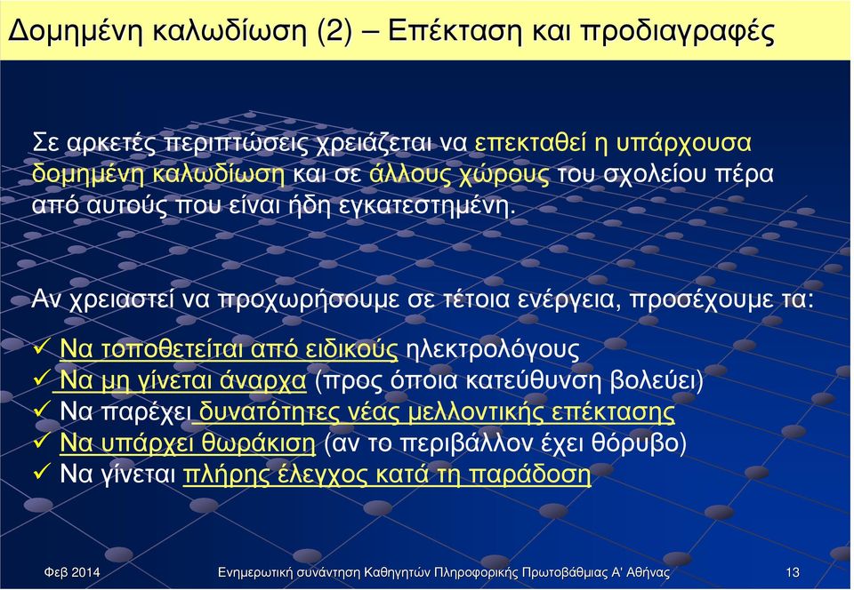 Αν χρειαστεί να προχωρήσουµε σε τέτοια ενέργεια, προσέχουµε τα: Να τοποθετείται από ειδικούς ηλεκτρολόγους Να µη γίνεται