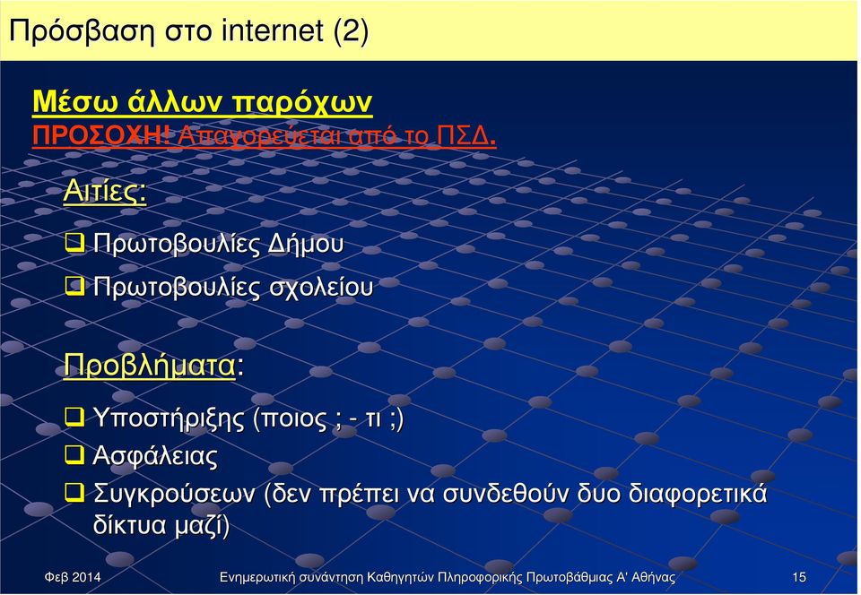 Αιτίες: Πρωτοβουλίες ήµου Πρωτοβουλίες σχολείου Προβλήµατα: