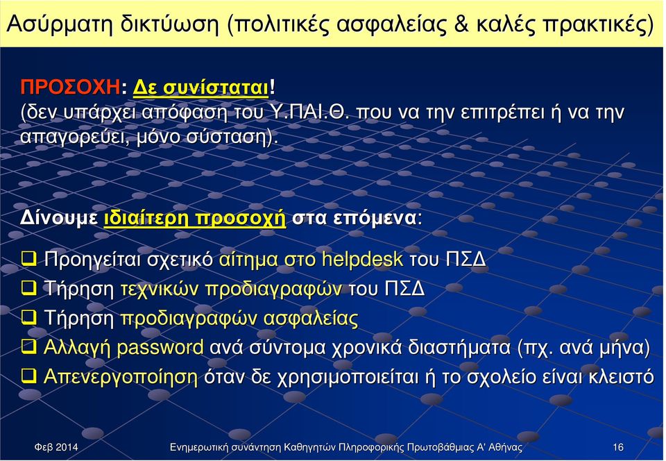 ίνουµε ιδιαίτερη προσοχή στα επόµενα: Προηγείται σχετικό αίτηµα στο helpdesk του ΠΣ Τήρηση τεχνικών προδιαγραφών