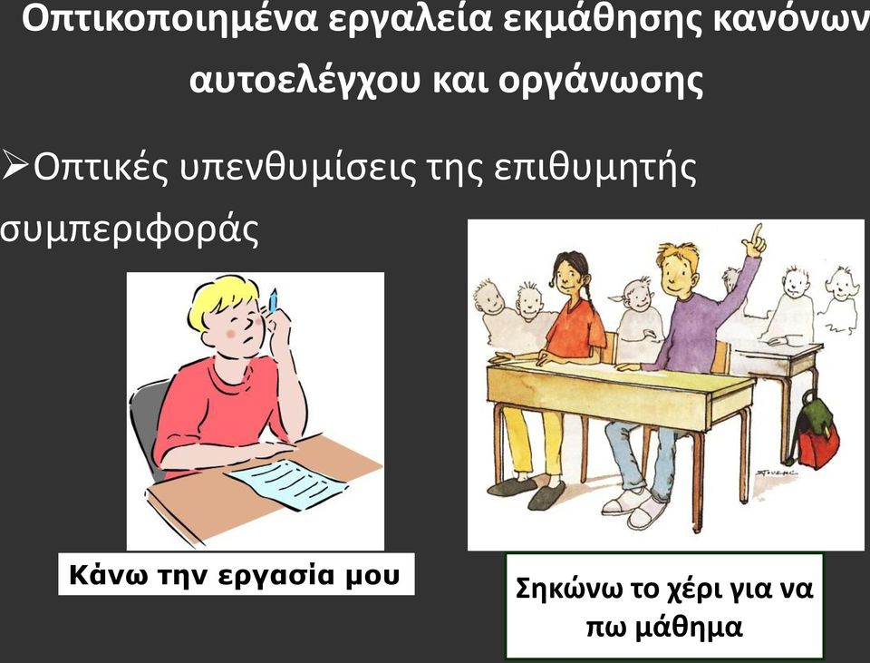 υπενθυμίσεις της επιθυμητής συμπεριφοράς