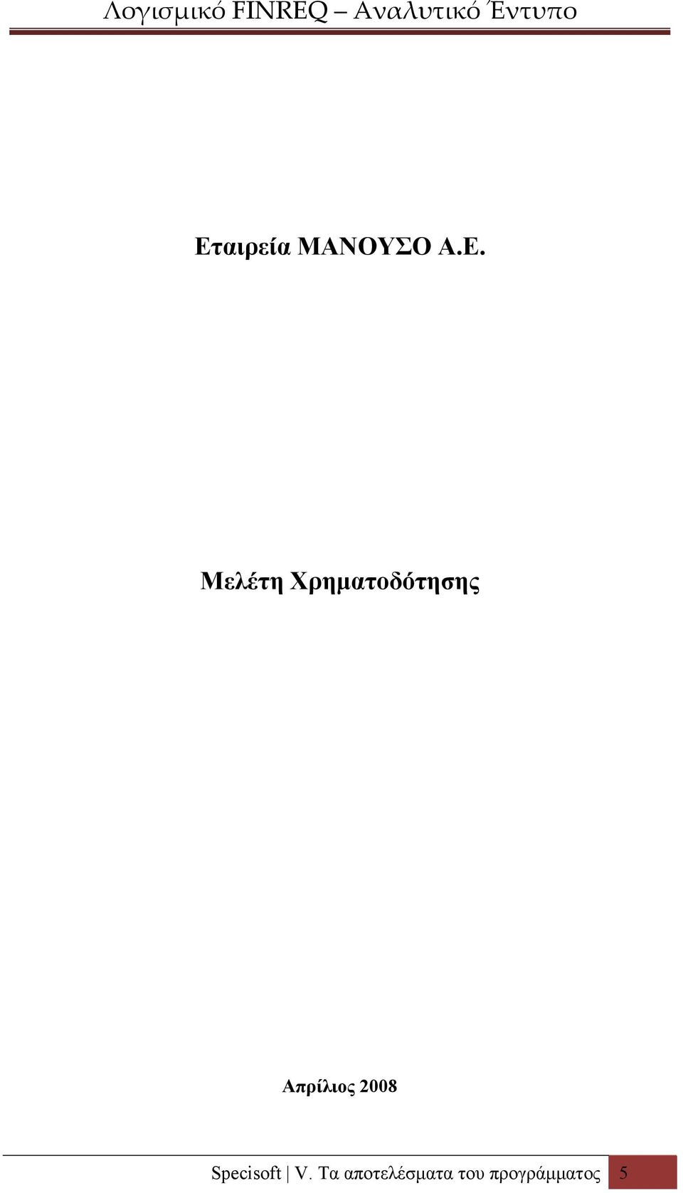 Απρίλιος 2008 Specisoft V.